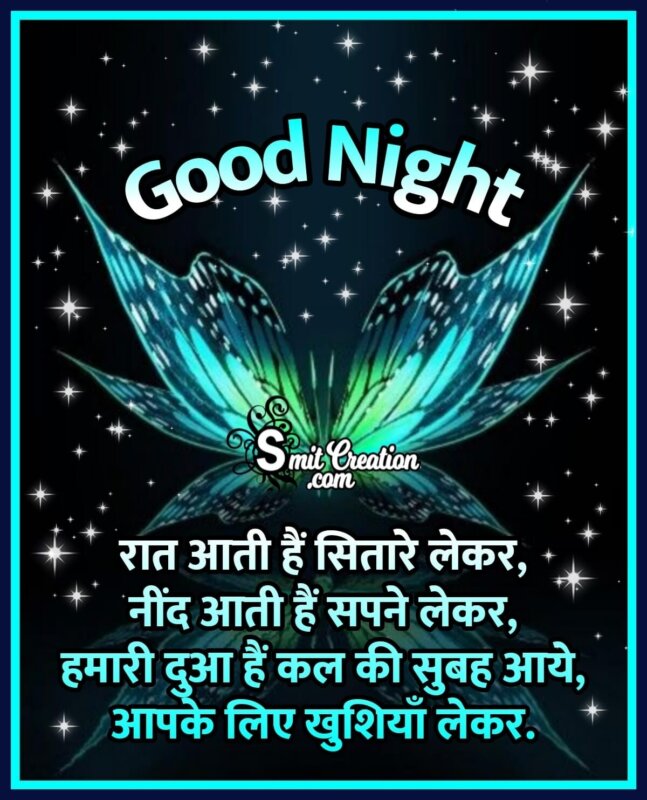 Good Night Shayari in Hindi - SmitCreation.com