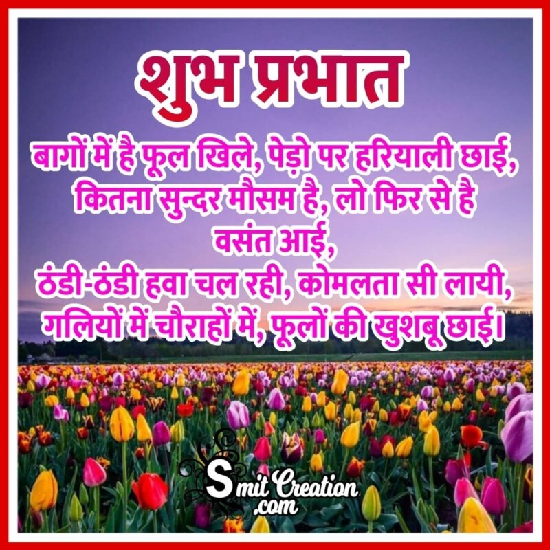 Wonderful Shubh Prabhat Hindi Shayari - SmitCreation.com