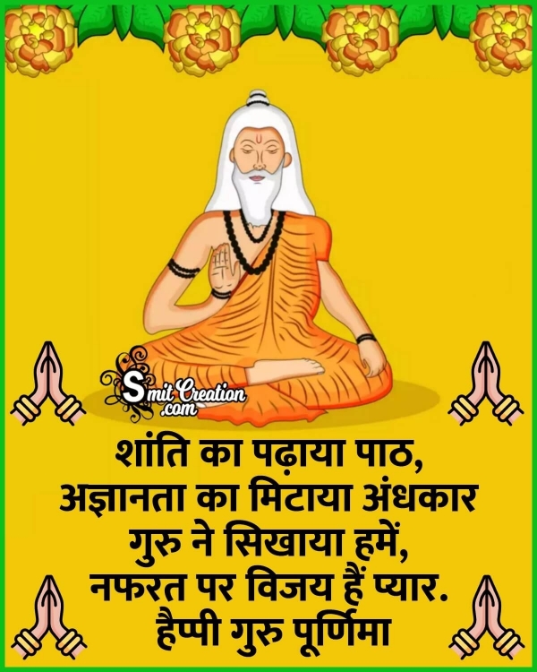 Guru Purnima Quotes in Hindi – गुरु पूर्णिमा कोट्स