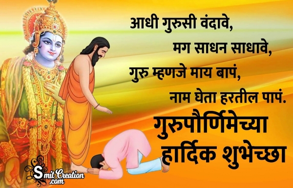 Guru Purnima Wishes In Marathi