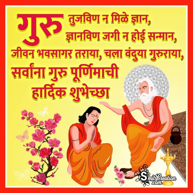 Guru Purnima Marathi Wishes Images ( गुरू पौर्णिमा ...