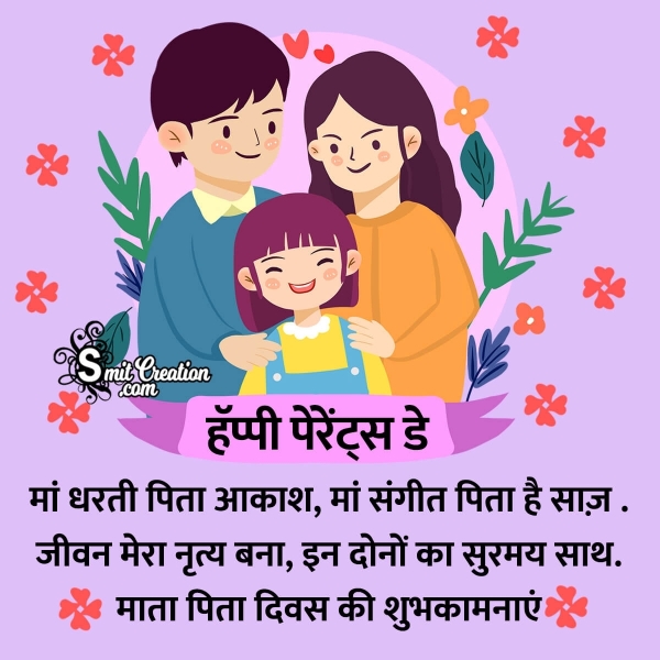 Parents Day Hindi Wishes, Messages Images ( माता पिता दिवस हिन्दी शुभकामना संदेश इमेजेस )