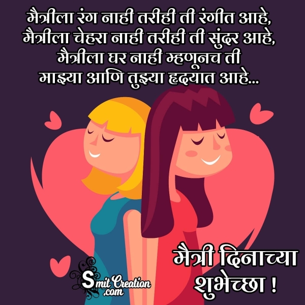 Friendship Day Wishes In Marathi