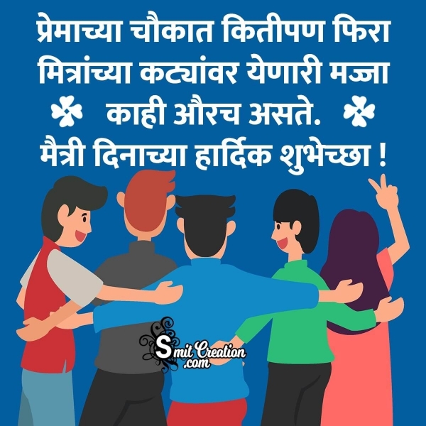 Funny Friendship Day Status In Marathi – मैत्री दिन विनोदी स्टेटस