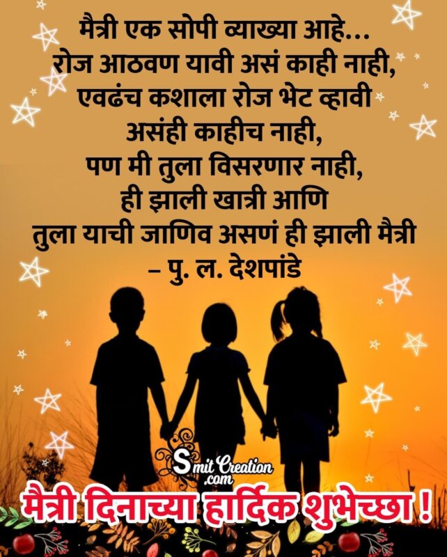 Friendship Day Suvichar In Marathi - SmitCreation.com