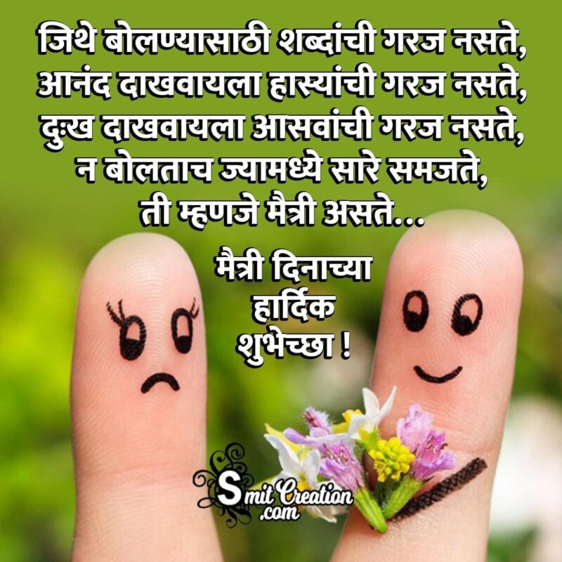 Friendship Day Messages In Marathi - SmitCreation.com