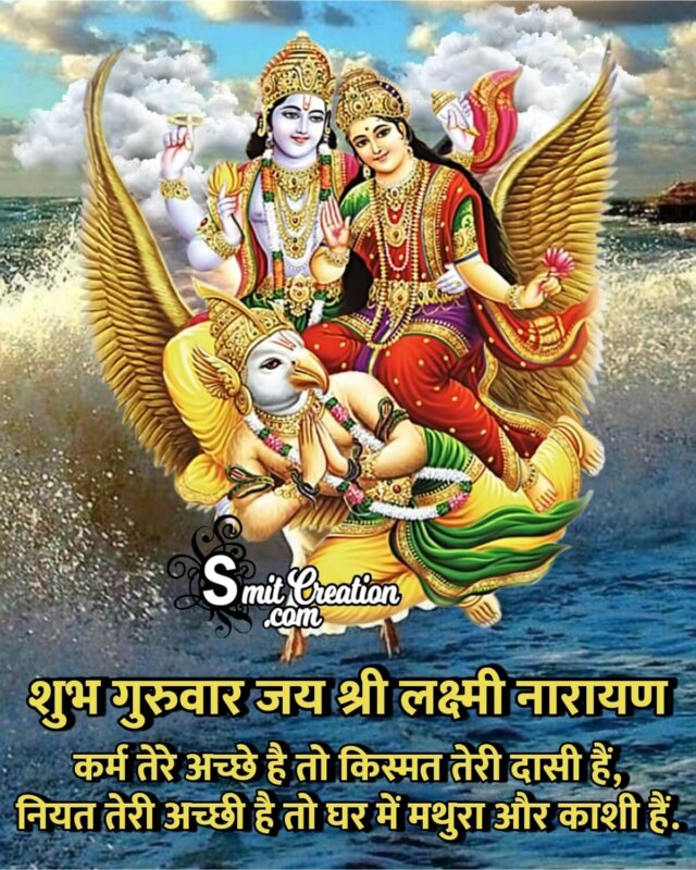 Shubh Guruwar Jai Shree Laxmi Narayan - SmitCreation.com