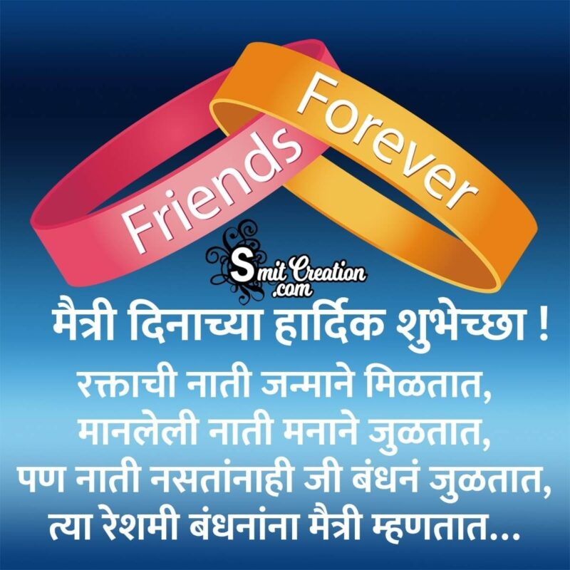 Friendship Day Shayari In Marathi - SmitCreation.com