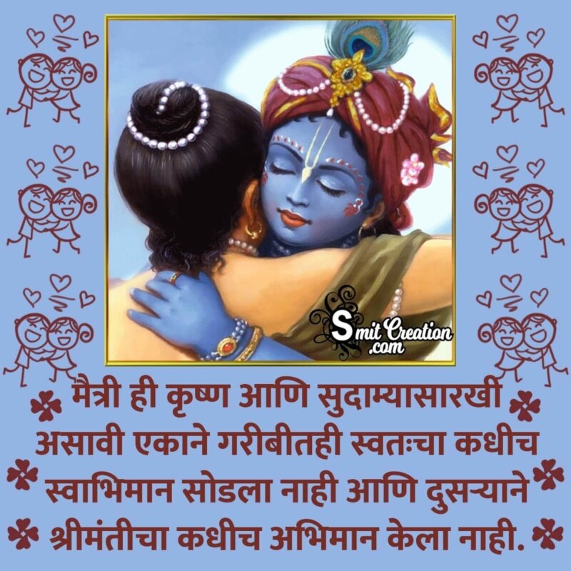 Friendship Day Message In Marathi - SmitCreation.com