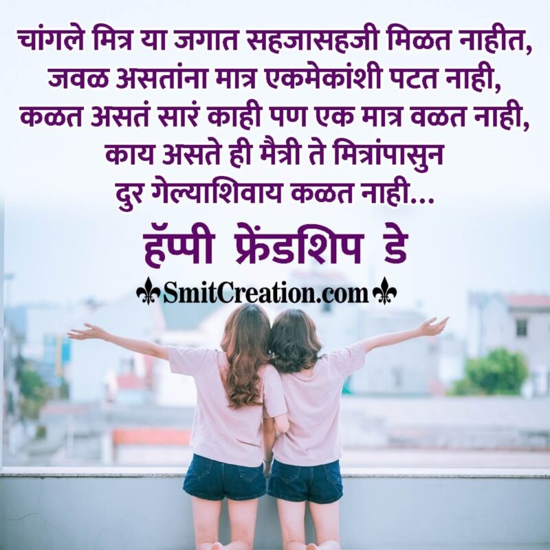 Happy Friendship Day Message In Marathi - SmitCreation.com