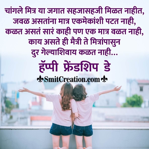 Happy Friendship Day Message In Marathi