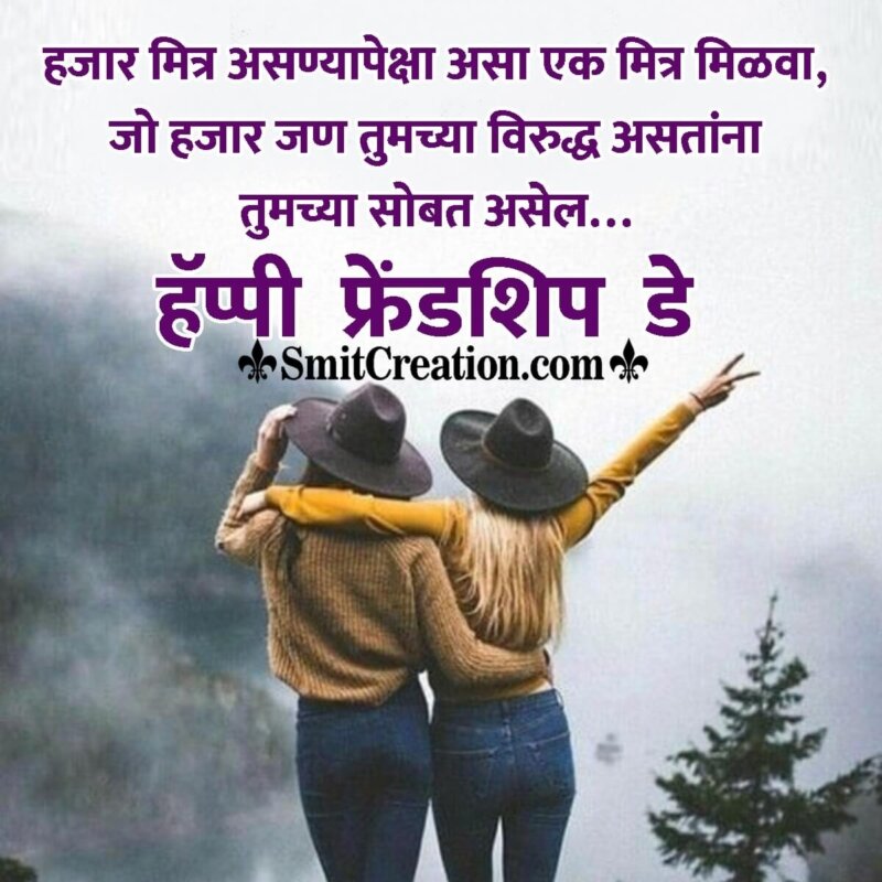Friendship Day Quote In Marathi - SmitCreation.com