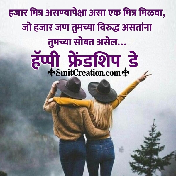 Friendship Day Quote In Marathi