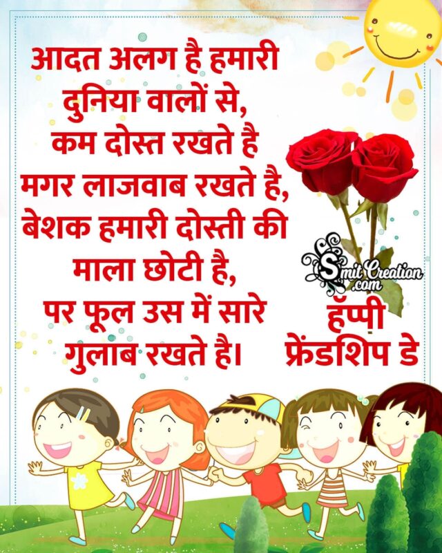 Happy Friendship Day Status In Hindi - SmitCreation.com