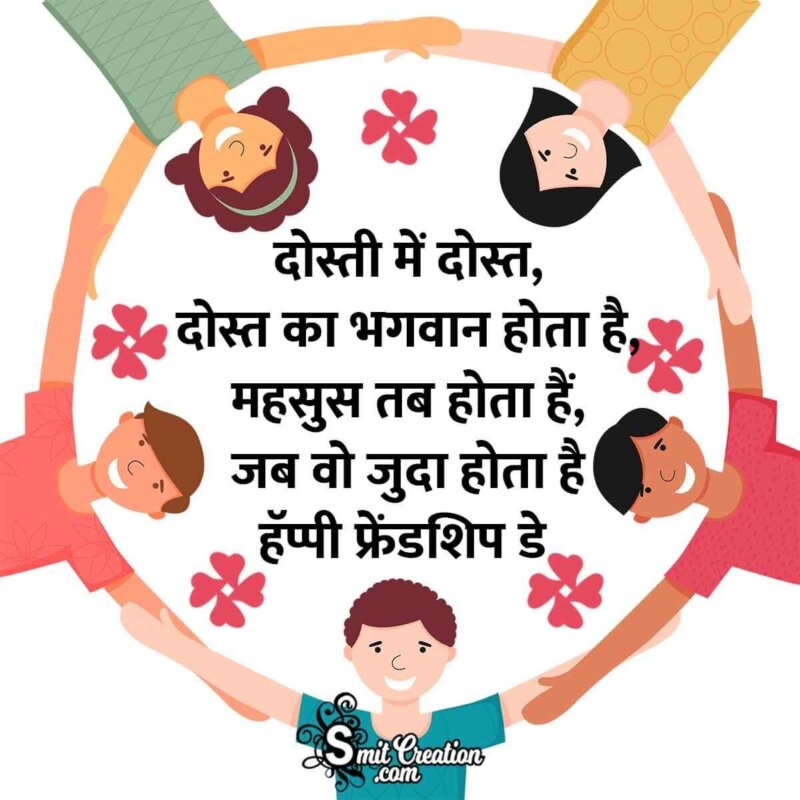 Friendship Day Quote In Hindi - SmitCreation.com