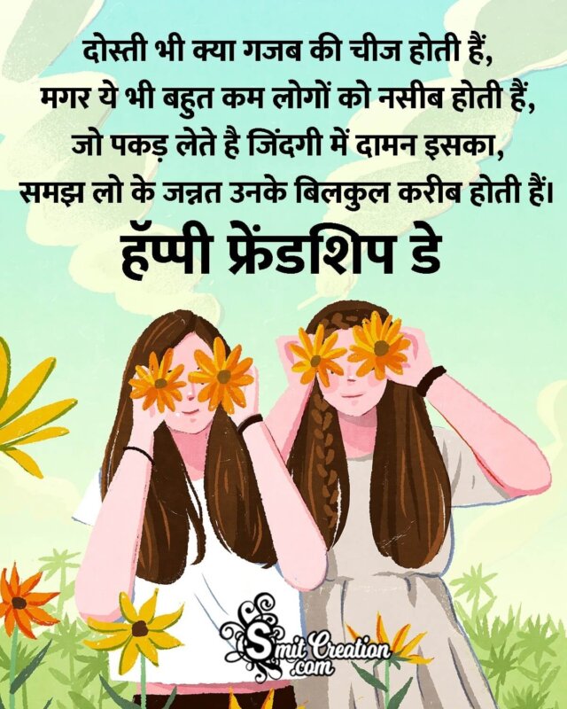 Friendship Day Shayari In Hindi - SmitCreation.com