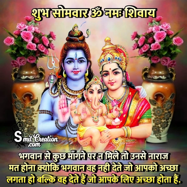 Shubh Somvar Shiv Parvati Ganesh