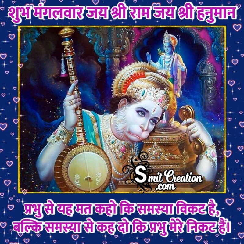 Shubh Mangalvar Quote Hanuman Image - SmitCreation.com