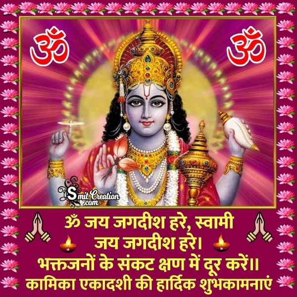 Kamika Ekadashi Wishes In Hindi