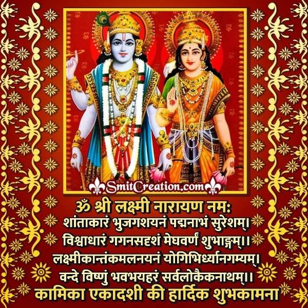 Kamika Ekadashi Quote In Hindi