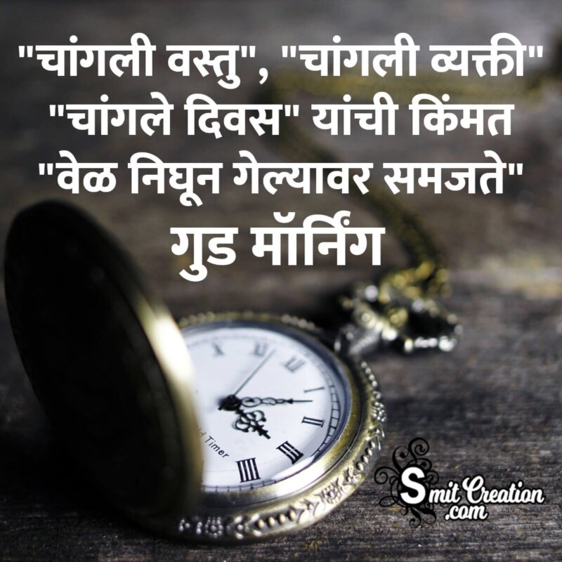Good Morning Marathi Quote For Whatsapp - SmitCreation.com