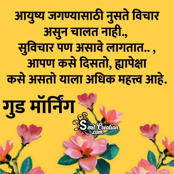 Good Morning Marathi Suvichar For Whatsapp