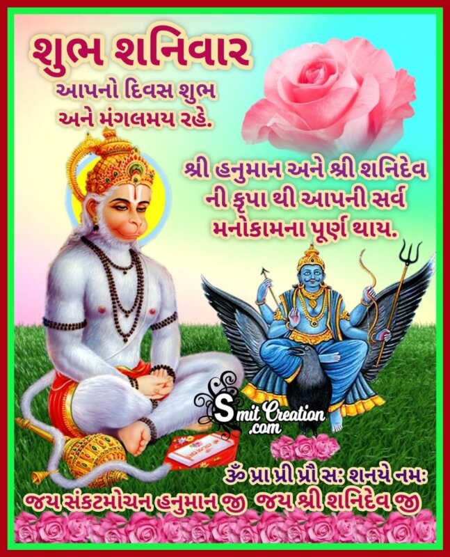 Shubh Shanivar Hanuman And Shani Dev Gujarati Image - SmitCreation.com