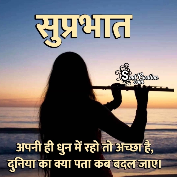 Suprabhat Apni Hi Dhun Me Raho To Achha Hai