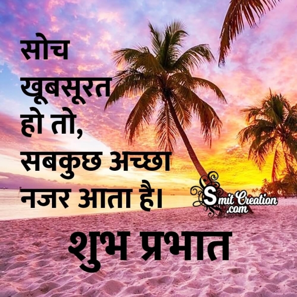 Shubh Prabhat Khubsurat Soch Quote