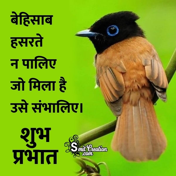 Shubh Prabhat WhatsApp Quote