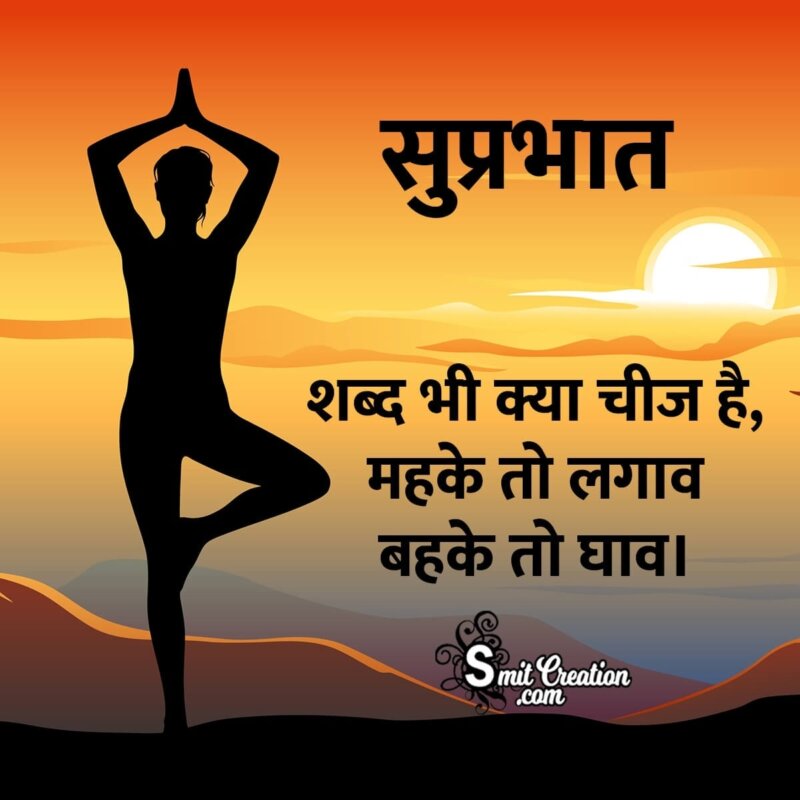 Suprabhat Shabd Suvichar - SmitCreation.com