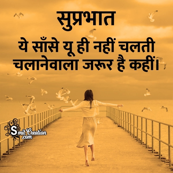 Suprabhat Ishwar Suvichar