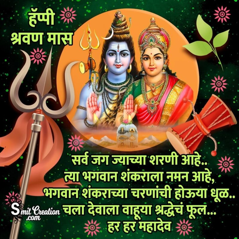 Happy Shravan Mas Marathi Message Image - SmitCreation.com