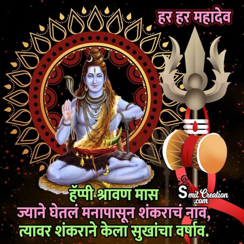 20+ Shravan Mas Wishes In Marathi Pictures and Graphics for different