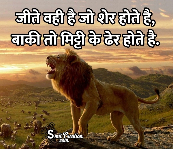 Lion Shyari Status in Hindi