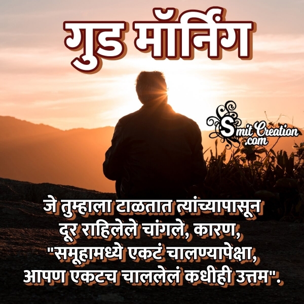 Good Morning Alone Quotes In Marathi ( गुड मॉर्निंग एकटेपणा वर मराठी कॉटस )