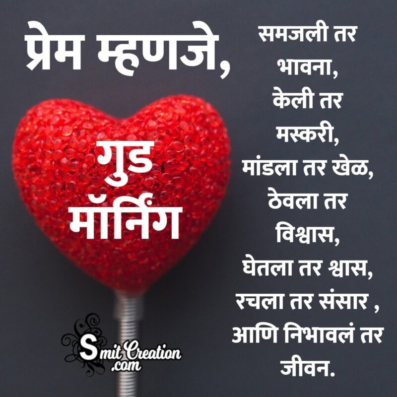 Good Morning Love Quotes In Marathi ( गुड मॉर्निंग ...