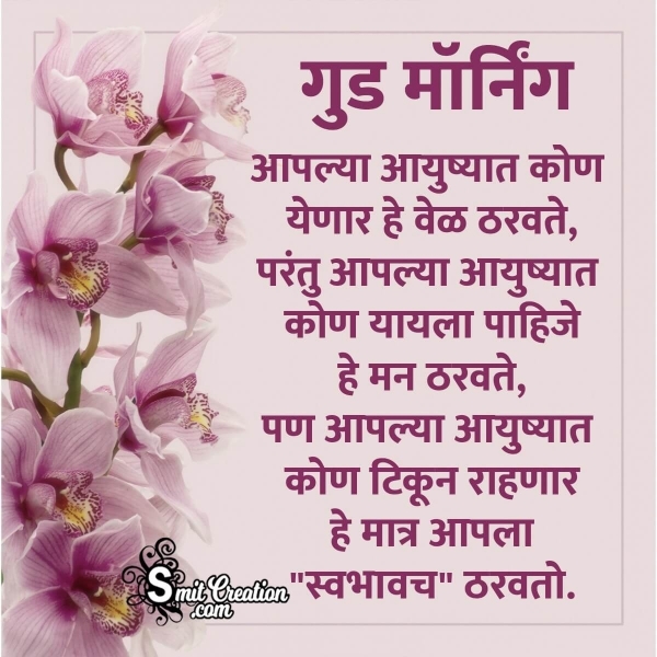 Good Morning Life Quotes In Marathi ( गुड मॉर्निंग जीवनावर मराठी कॉटस )