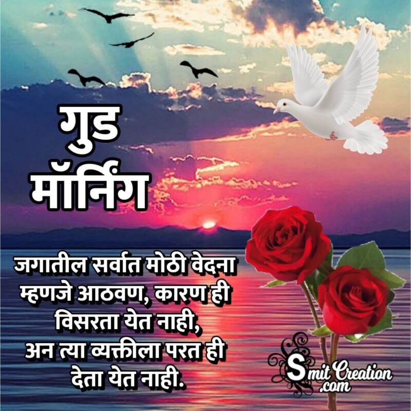 Good Morning Aathavan Quote In Marathi - SmitCreation.com