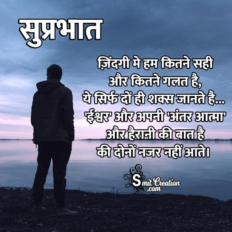 Suprabhat Status Ishwar Aur Antaraatma - SmitCreation.com