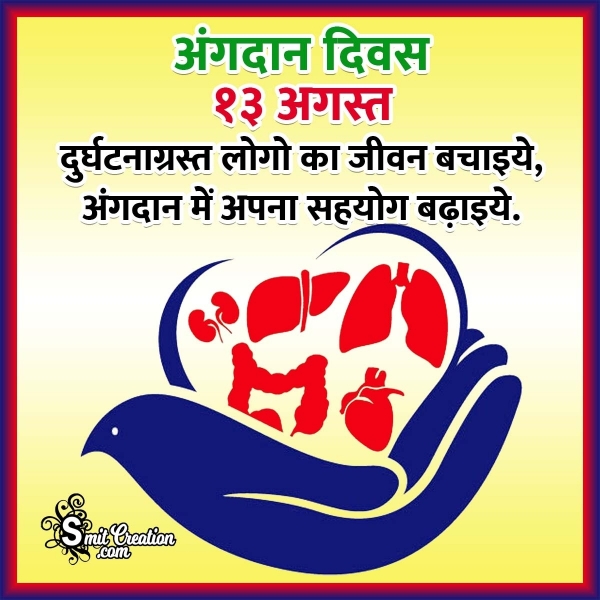 Organ Donation Day Slogans In Hindi – अंगदान दिवस पर नारे