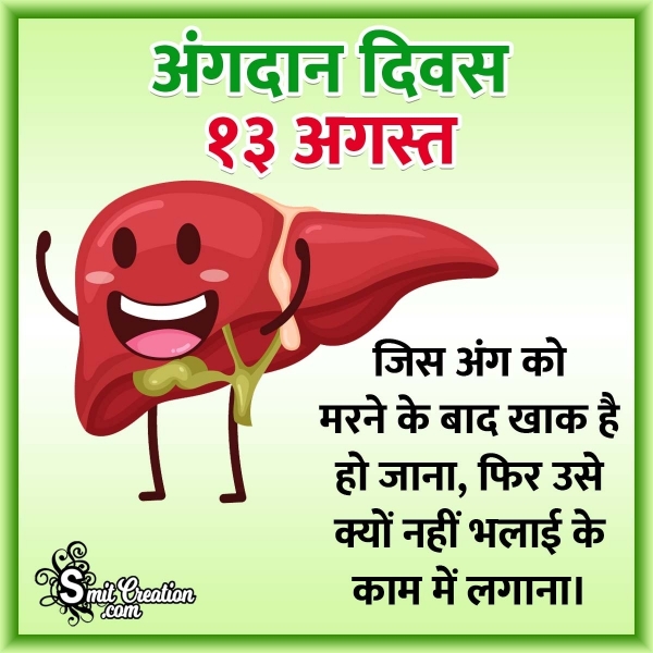 13 August Organ Donation Day Hindi Slogan