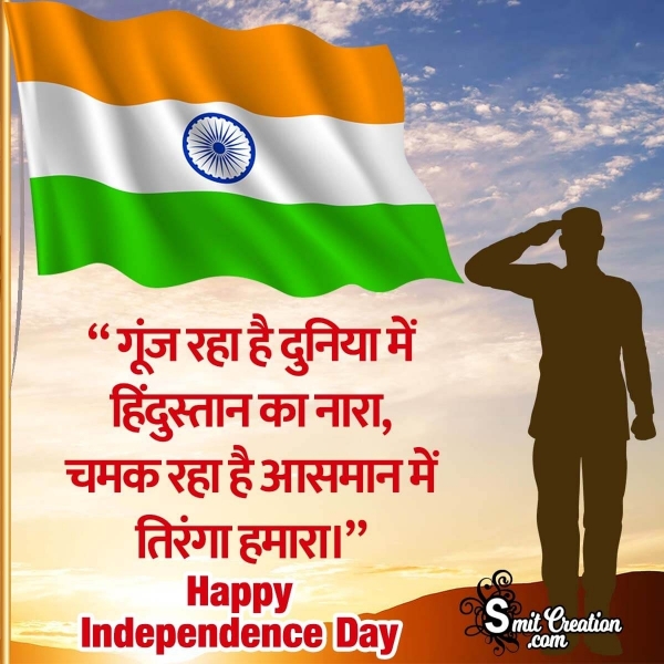 Independence Day Hindi Wishes, Messages Images ( स्वतंत्रता दिवस हिन्दी शुभकामना संदेश इमेजेस )