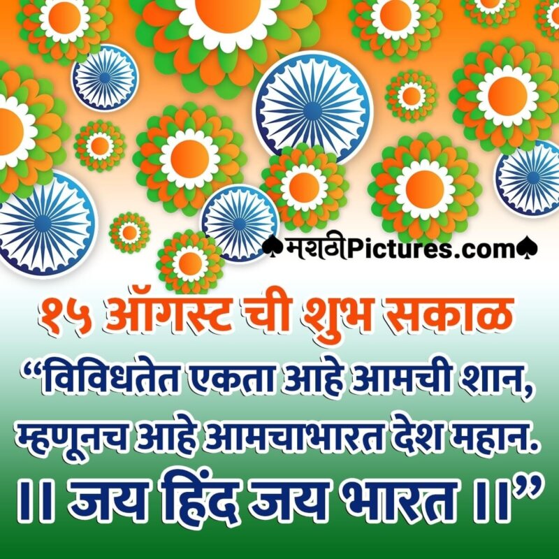 Independence Day Good Morning In Marathi - SmitCreation.com