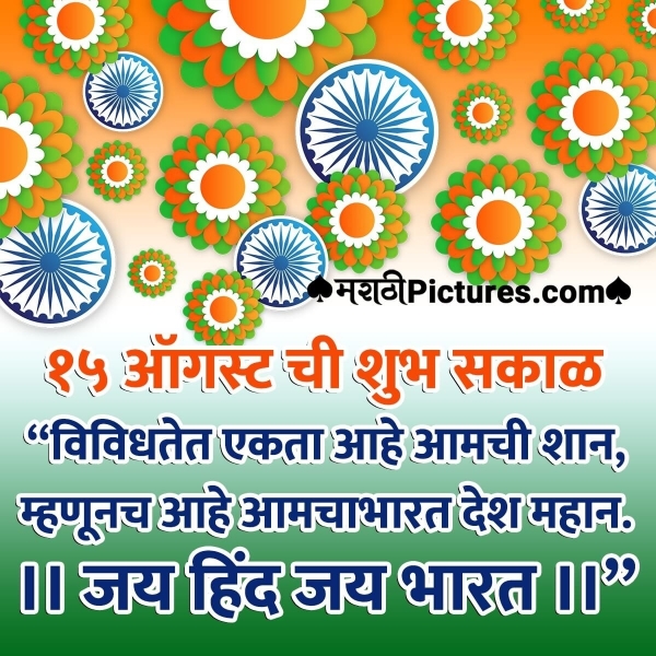 Independence Day Good Morning In Marathi