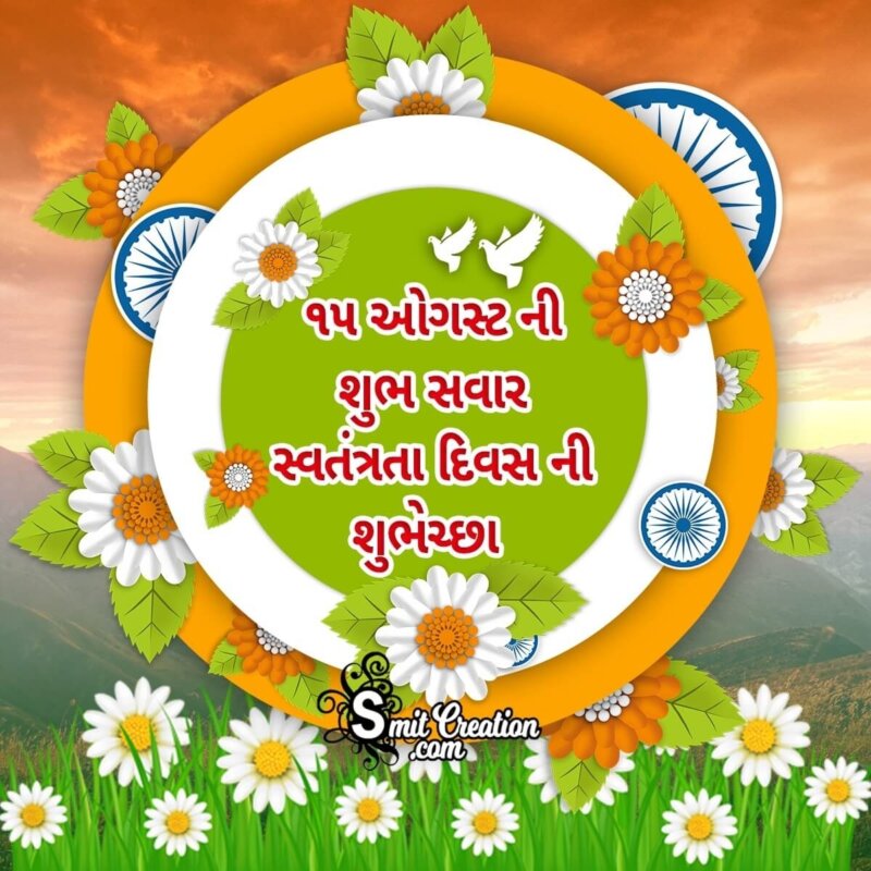 Independence Day Good Morning in Gujarati - SmitCreation.com