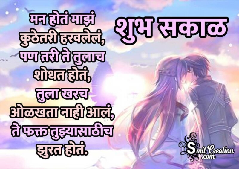 Shubh Sakal Love Shayari In Marathi - SmitCreation.com