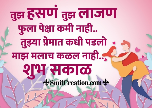 Shubh Sakal Prem Shayari In Marathi