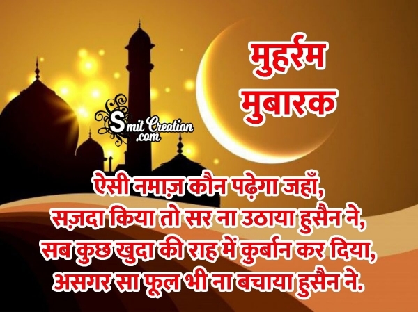 Muharram Mubarak Shayari In Hindi