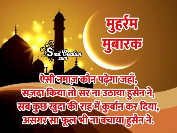 Muharram Mubarak Shayari In Hindi